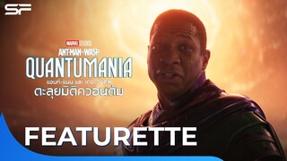 Marvel Studios’ Ant-Man and The Wasp: Quantumania - Kang The Conqueror | Featurette ซับไทย