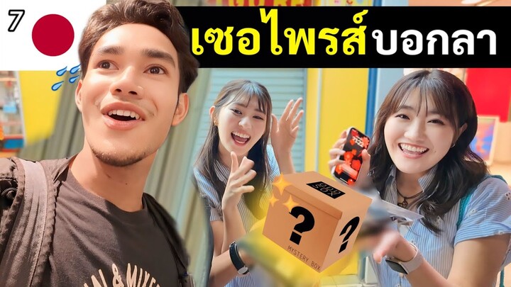 ไม่คิดว่าเพื่อนญี่ปุ่น จะให้สิ่งนี้เป็นของขวัญ ส่งท้าย | A gift from my Japanese friend | Japan EP7