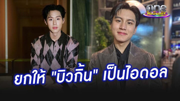 "บูม สหรัฐ" ยกให้ "บิวกิ้น" เป็นไอดอล | ประเด็นร้อน2024