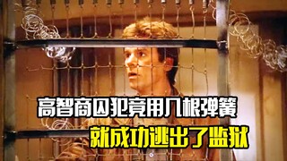 高智商囚犯竟用了几根弹簧，就成功逃出了监狱，犯罪片