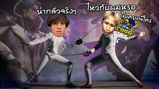 RoV : โดนศรรามสอนเชิง Florentino CGGG การันตีไม่เคยแพ้ใคร !