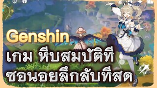 เกม หีบสมบัติที่ซ่อนอยู่ลึกลับที่สุด