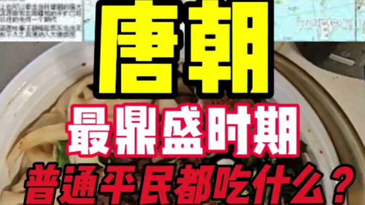 ชาวบ้านในราชวงศ์ถังกินอะไรกัน?