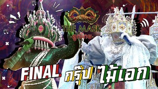 The Mask ลูกไทย | EP.10 | FINAL | กรุ๊ปไม้เอก