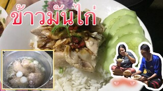 ข้าวมันไก่หม้อใหญ่กินกันทั้งครอบครัวอร่อยมาก❤️🥰ถ่ายเมื่อวันที่17/12/20 #บ่าวเคน #หล่าอิ๋ว#สาวติ๊ก