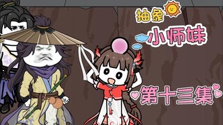 抽象小师妹 第十三集 破财消灾