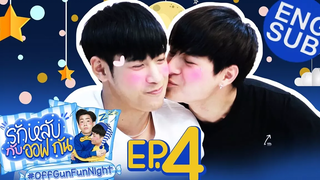 Sotus S nation Y x OffGun Very Fun Night รักหลับกับพี่ว้าก EP4