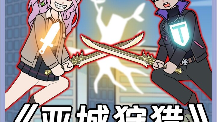 《亚城狩猎》第一集：开局攻略恶魔校花