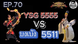 ROK | EP.70 | YSG ตัน VS ขงเบ้ง 5511