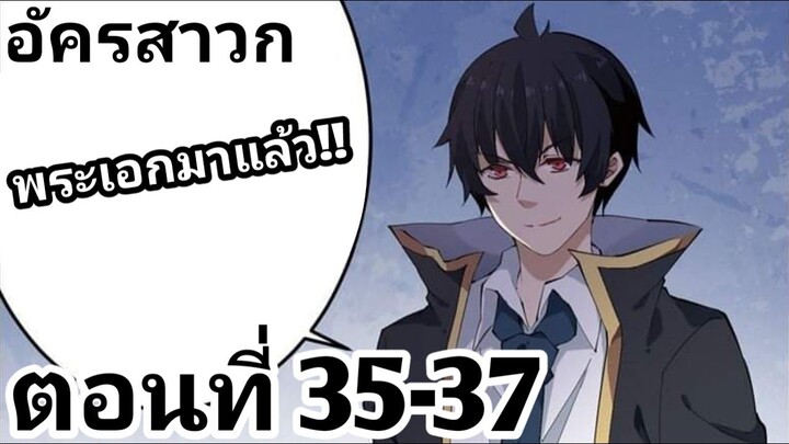 【อ่านมังงะ】อัครสาวก ตอนที่ 35-37