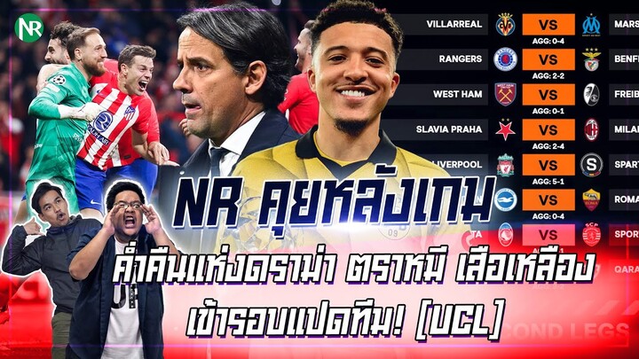 NR คุยหลังเกม : ค่ำคืนแห่งดราม่า ตราหมี เสือเหลือง เข้ารอบแปดทีม! [UCL]