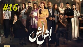 Ish Ish (2025) S1 E16 مدبلجة عربية