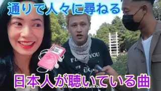 (通りで人々に尋ねる) 日本人が聴いている曲 What Songs Japanese People Are Listening to - reaction video