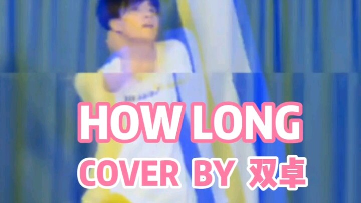 双卓变装跳舞｜HOW LONG卓沅鹭卓师傅徒弟一块跳！绝美！速看！
