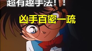 【跟着老麦补柯南#28】经典案件！手法有趣细节拉满！当年电视上无限循环的一集柯南！