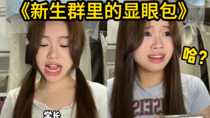 A Collection of Attention-Grabbing Characters in the Freshman Group～