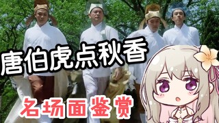 【同时视听】清楚H系少女看《唐伯虎点秋香》名场景