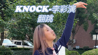 李彩演《KNOCK》翻跳｜朋友说我长得像李彩演？？