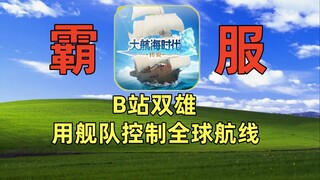 B站双雄称霸大航海