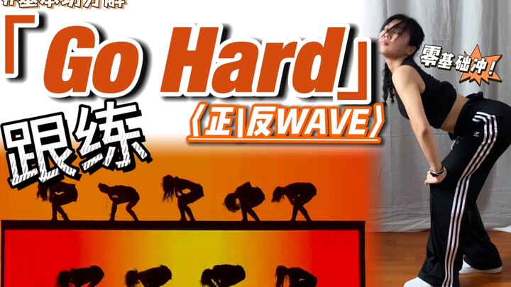 【Luyện tập kỹ năng cơ bản】 Go Hard | Người mới bắt đầu nhất định phải luyện tập! Ai chưa làm tốt "wa