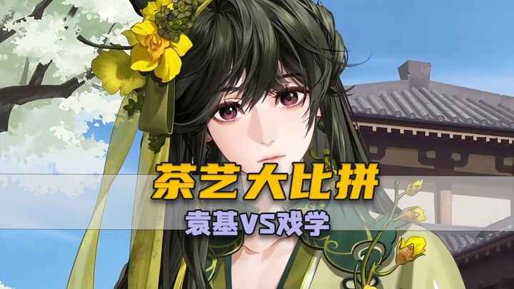 终于有人能跟袁基茶得有一拼了！戏学没想到你小子还是个低音炮！