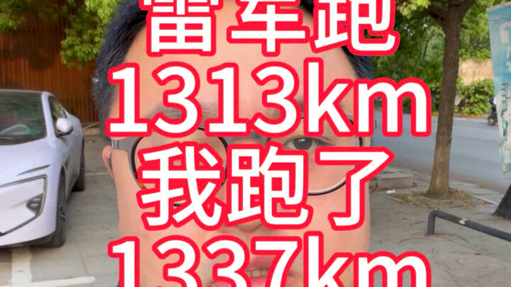 Lei Jun ran 1,313 kilometers; I ran just a bit more.