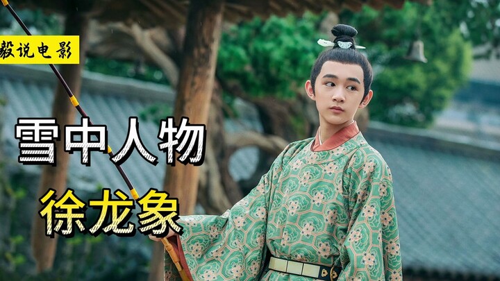 ‘ฉู่จงฮั่นเตาซิง’ สวีหลงเซี่ยง: งูขาวผงาดสวรรค์กลับชาติมาเกิด บุคลิกธรรมชาติอยู่ในขั้นพระมหาจักรพรรด