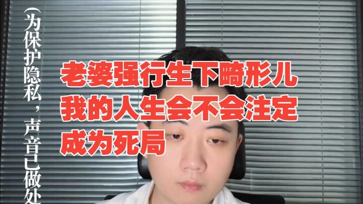 ภรรยาบังคับให้คลอดลูกพิการ ชีวิตของผมจะกลายเป็นทางตันไปตลอดกาลหรือไม่