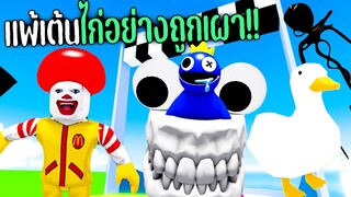 โอ้พระเจ้า! ใครแพ้ต้องดมขี้หูให้เพื่ยนๆดู!! | Roblox CHAIR RACING