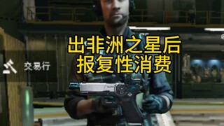 出非洲之星后的报复性消费