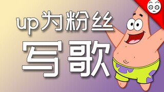【派大星rap】唱出你自己(原创)