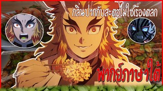 ดาบพิฆาตอสูร พากย์นรกภาษาใต้ | กลิ่นปากไม่ใช่เรื่องตลก