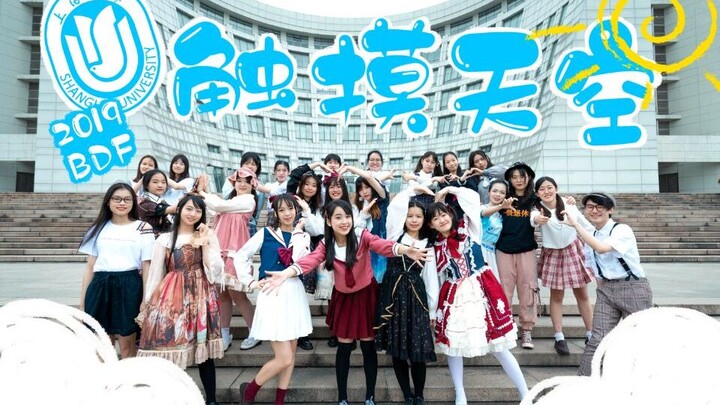 【BDF2019 - Shanghai University】Touching the Sky ☁ Joint Event Across Three Campuses ☁ Off-Season Sky