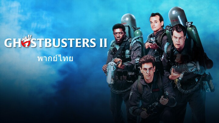 หนังเรีอง Ghostbusters 2 (1989) บริษัทกำจัดผี 2 [พากย์ไทย]