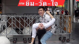 ผู้ที่ยิ้มนานที่สุดในไทย - ยิ้ม-วัด-ใจ ภาค 2