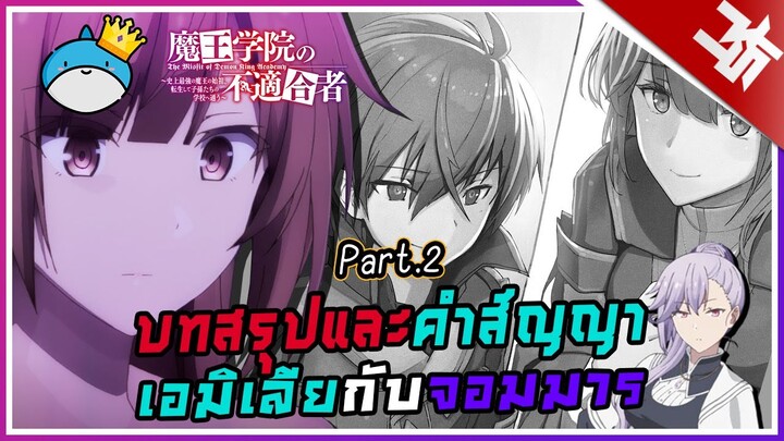 บทสรุปชะตากรรมของเอมิเลียหลังจากจบภาคแรก(2) I Maou Gakuin no Futekigousha