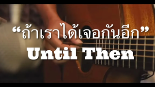 ถ้าเราได้เจอกันอีก (Until Then) - Tilly Birds Fingerstyle Guitar Cover (TAB)