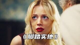 “学会脚踏实地，而不是投机取巧”