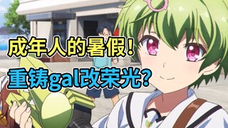 香槟有点开不起来？五年筹备但是神人编剧！夏日口袋开播简评与期望