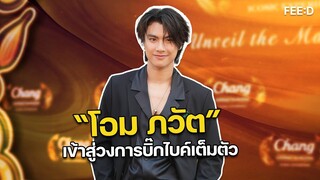 “โอม ภวัต” เข้าสู่วงการบิ๊กไบค์เต็มตัว เผยไม่ถึงขั้นแข่งเป็นอาชีพ : FEED