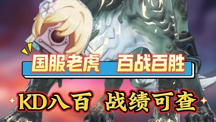 เสือเบอร์หนึ่งของเมิ่งเฉา เซิร์ฟเวอร์จีน สถิติตรวจสอบได้ KD 800+