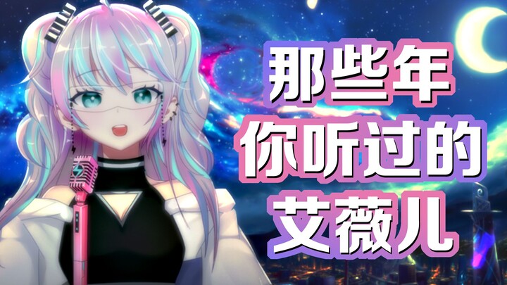 『 艾薇儿金曲串烧 』带你找回童年的美好回忆！