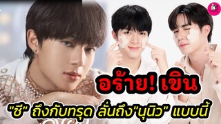 อร้าย! เขิน "ซี พฤกษ์" ถึงกับทรุดแล้วทรุดอีก ลั่นถึง "นุนิว" แบบนี้ #zeenunew