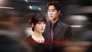 [ดูฟรีเต็มเรื่อง] ข้อตกลงต้องห้าม (ซับไทย)
