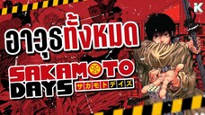 อาวุธทั้งหมด ใน Sakamoto Days | KiAnime