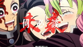 [Kimetsu no Yaiba Grup × Berikan Kepadaku] Untuk kemenangan kita yang harus mati atau menang