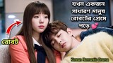 মানুষ কিভাবে রোবটের প্রেমে পড়ে!!😱 I'm Not A Robot Explained | Korean Romantic Drama explained Bangla