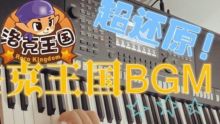 【True Childhood】Cry in one second? Rock Kingdom BGM skewered arrangement keyboard performance