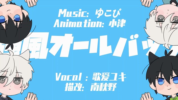 【描改/凪洁】强风大背头但なぎいさ