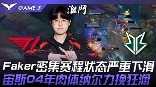 T1 vs BRO Faker密集赛程状态严重下滑！宙斯04年肉体纳尔力挽狂澜！ Game 3 | 2024 LCK夏季赛